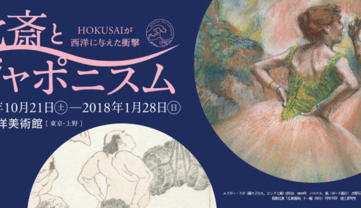 『北斎とジャポニスム　HOKUSAIが西洋に与えた衝撃』国立西洋美術館 10月30日（月）は「キヤノン・ミュージアム・キャンパス」