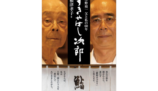 「すきやばし次郎」小野禎一 父と私の60年│Beauty Museumライター 根津孝子著 9月28日発売決定！