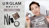 【UR GLAM】ダイソーコスメで韓国メイクしてみた│12品レビュー【メンズメイク】