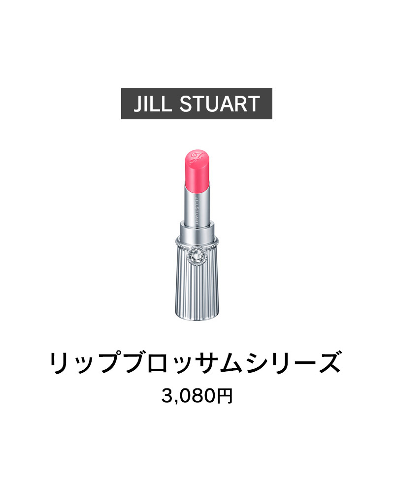 JILL STUART リップブロッサムシリーズ 3,080円