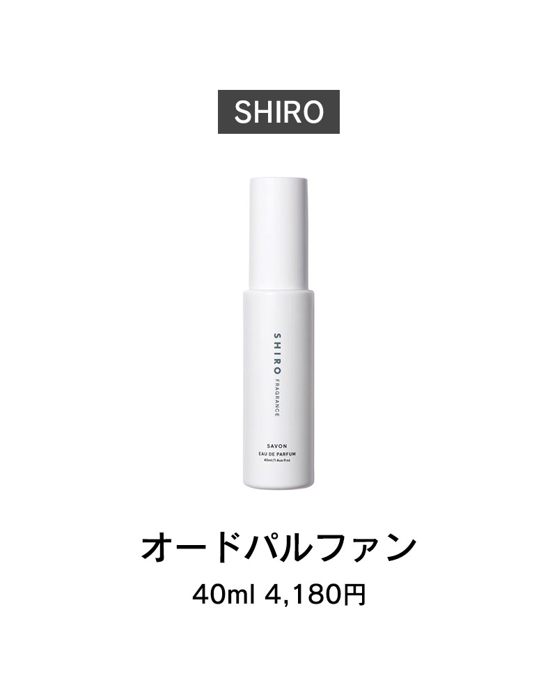 SHIRO オードパルファン 40ml 4,180円