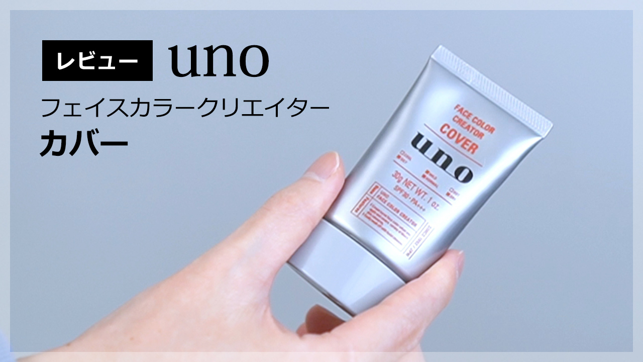 uno(ウーノ)フェイスカラークリエイター カバーを5段階評価でレビュー【メンズメイク/BBクリーム】 | Beauty  Museum（ビューティーミュージアム）