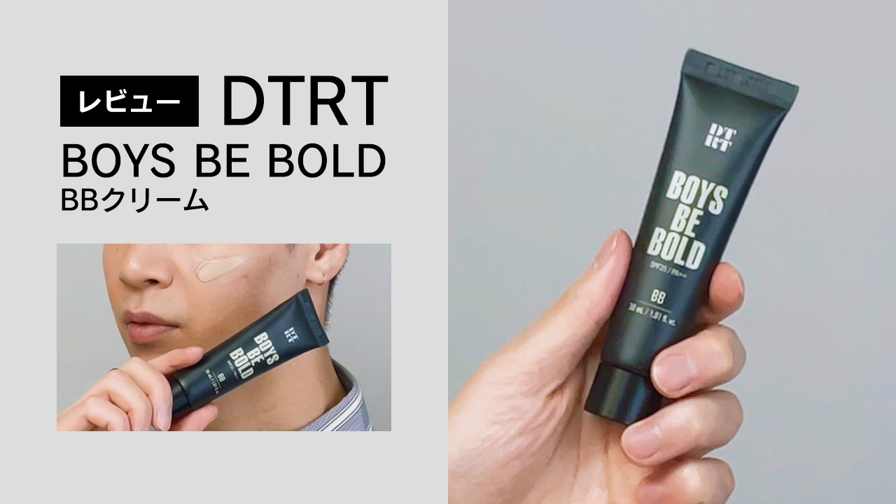 韓国人気no 1bbクリーム Dtrt Boys Be Bold を5段階評価でレビュー メンズメイク クリーム Beauty Museum ビューティーミュージアム