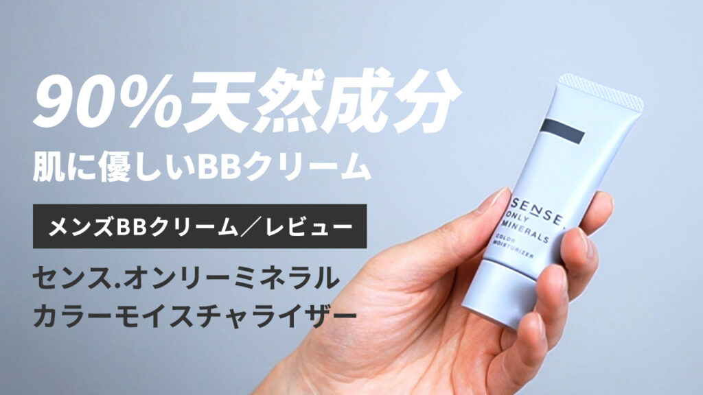 永久保存版】総数35以上！メンズBBクリーム5段階評価レビューまとめ【随時更新中】 | Beauty Museum（ビューティーミュージアム）