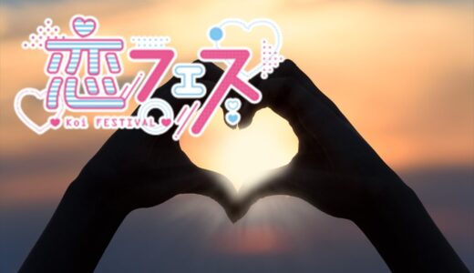 『恋フェス2022』開催決定！6月12日（日）17：00～品川プリンスホテルclub eXにて～