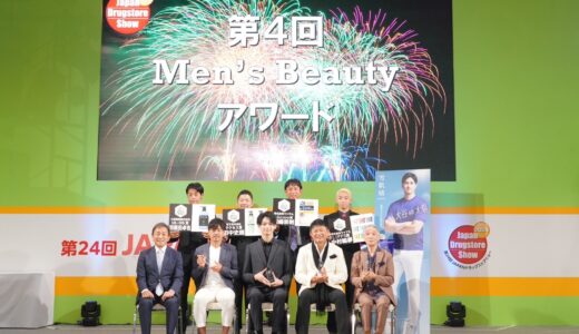 『第４回 Men’s Beauty アワード』受賞者発表！～JAPANドラッグストアショー2024 （8月30日～9月1日@東京ビッグサイト）～