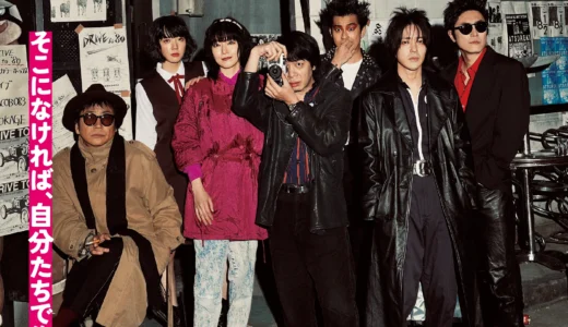 【根津孝子×エッセイ】2026年3月27日（金）公開映画『ストリート・キングダム 自分の音を鳴らせ。』～監督 田中トモロヲ 脚本 宮藤官九郎 「東京ロッカーズ」の軌跡～