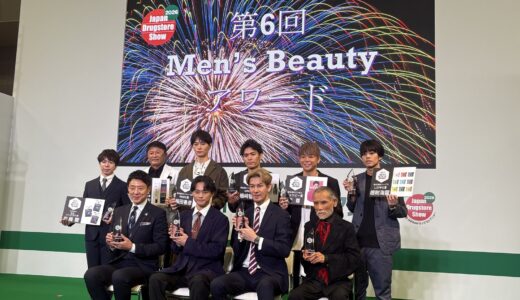 『第６回 Men’s Beauty アワード』受賞者発表！～JAPANドラッグストアショー2026 （7月31日～8月2日@東京ビッグサイト）